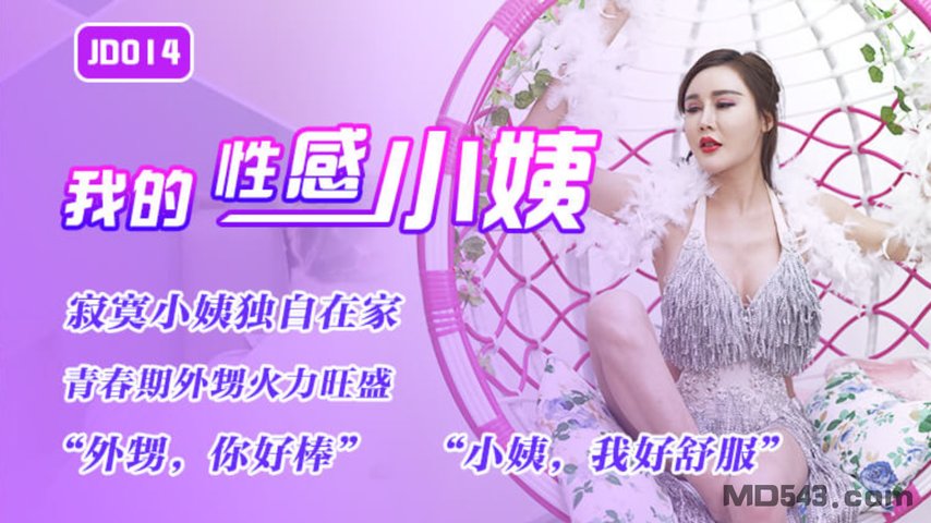 【精东影业】JD014.我的性感小姨